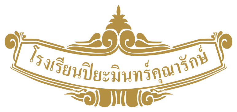 ปิยะมินทร์คุณารักษ์